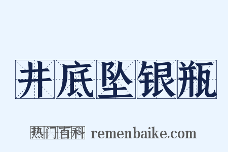井底坠银瓶是什么意思的图片
